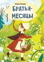 ЛюбимыеКнМалышки Немцова Б. Братья-месяцы