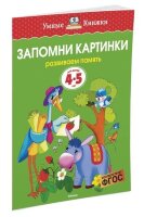 УмныеКн(о) Запомни картинки Разиваем память д/детей 4-5 лет (Земцова О.Н.)