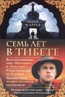 TheBigBook(тв) Харрер Г. Семь лет в Тибете