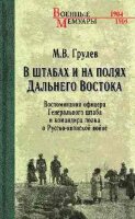 ВоенныеМемуары Грулев М.В. В штабах и на полях Дальнего Востока
