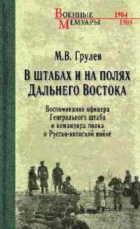 ВоенныеМемуары Грулев М.В. В штабах и на полях Дальнего Востока