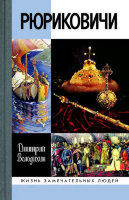 ЖЗЛ(МолодаяГвардия) Рюриковичи (Володихин Д.М.)