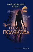 АвантДетектив(Эксмо)-мини(цв.) Полякова Т.В. Мой любимый киллер