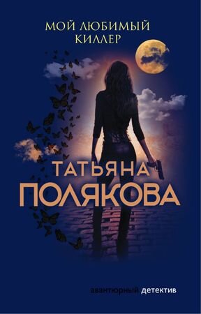АвантДетектив(Эксмо)-мини(цв.) Полякова Т.В. Мой любимый киллер