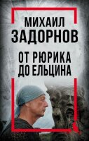 КотУченый Михаил Задорнов От Рюрика до Ельцина (Алдонин С.)