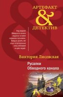 Артефакт&Детектив-мини Лисовская В. Русалки Обводного канала