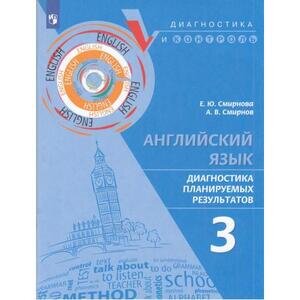 ДиагностикаИКонтроль Англ..яз.  3кл. Диагностика планируемых результатов (Смирнова Е.Ю.,Смирнов А.В.)