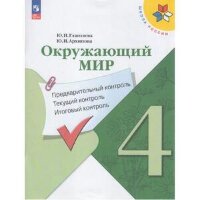 У.м.   4кл.  ШкРоссии Окруж.мир Предварительный контроль,текущий контроль,итоговый контроль (Глаголева Ю.И.,Архипова Ю.И.) [ФП22]