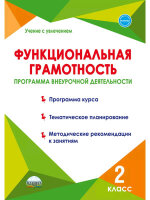 УчениеСУвлечением Функциональная грамотность  2кл. Программа внеурочной деятельности (Буряк М.В.,Шейкина С.А.)