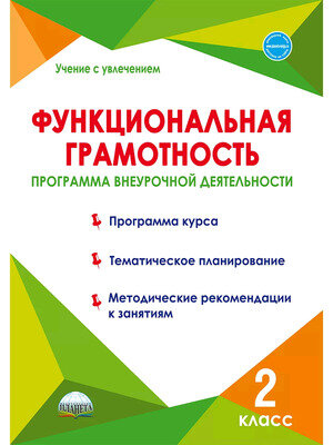 УчениеСУвлечением Функциональная грамотность  2кл. Программа внеурочной деятельности (Буряк М.В.,Шейкина С.А.)