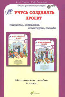 ЮнУиУ_УчусьСоздаватьПроект  4кл. Метод.пос. Исследуем,доказываем,проектируем,создаем (Сизова Р.И.,Селимова Р.Ф.) ФГОС