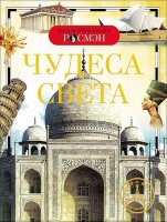 ДетскаяЭнцРосмэн Чудеса света (Малофеева Н.Н.,Травина И.В.,Широнина Е.В.)