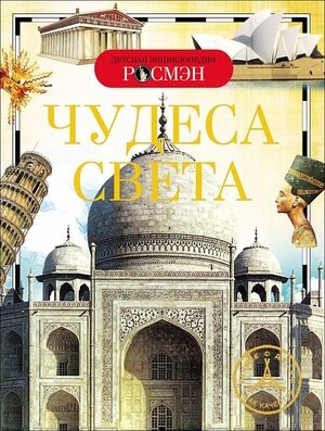 ДетскаяЭнцРосмэн Чудеса света (Малофеева Н.Н.,Травина И.В.,Широнина Е.В.)