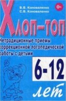 ПрактЛогопедия(о) Хлоп-топ Нетрадиционные приемы корр.логопед.работы с детьми 6-12 лет (Коноваленко В.В.,Коноваленко С.В.) (в карточке 6-10 лет)