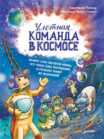 ЯХочуВсеЗнать! Улетная команда в космосе (Пикина А.С.,Ткаченко Н.В.) [Вы и ваш ребенок]