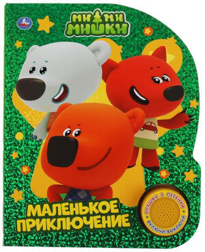 КнИгр(Умка)  1кнопка  3песенки_СФольгой Ми-ми-мишки Маленькое приключение (со звуковым модулем)