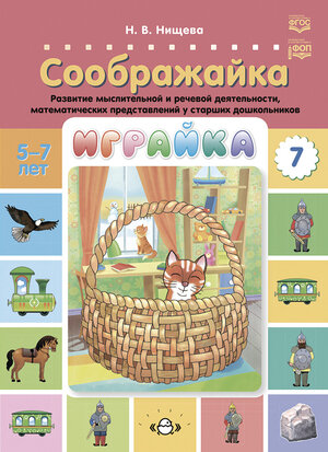 _Играйка Вып. 7 Соображайка Развитие мыслительной и речевой деятельности,матем.представлений у ст.дошк. 5-7 лет (Нищева Н.В.) ФГОС ФОП