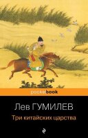 PocketBook Гумилев Л.Н. Три китайских царства