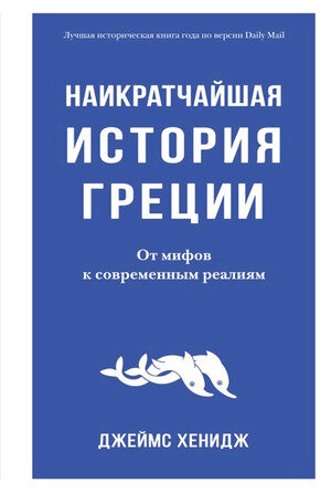 ГородаИЛюди Наикратчайшая история Греции От мифов к современным реалиям (Хенидж Дж.)