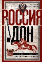 ИсторияРоссии(ЦП) Россия и Дон История донского казачества 1549-1917 (Сватиков С.Г.)