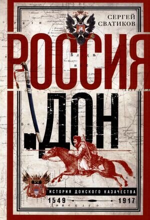 ИсторияРоссии(ЦП) Россия и Дон История донского казачества 1549-1917 (Сватиков С.Г.)