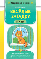КармКнижки(ДетствоПр) Веселые загадки 3-7лет Животные жарких стран,дикие животные наших лесов,домашние животные и птицы (Жатин С.О.)