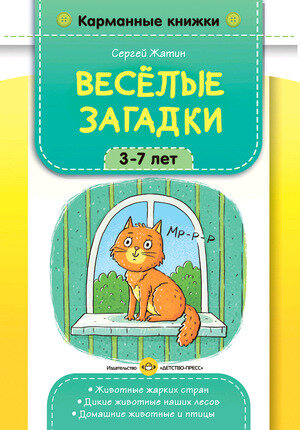 КармКнижки(ДетствоПр) Веселые загадки 3-7лет Животные жарких стран,дикие животные наших лесов,домашние животные и птицы (Жатин С.О.)