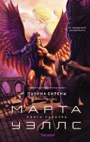 Fanzon(тв) Уэллс М. Книги Раксура [Кн. 3] Пучина Сирены [от создателя Киллербота]