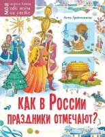 МояПерваяКнОбоВсемНаСвете(о) Как в России праздники отмечают? (Гребенникова А.Д.)