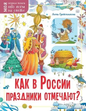МояПерваяКнОбоВсемНаСвете(о) Как в России праздники отмечают? (Гребенникова А.Д.)
