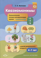 КоррПедагогика(ДетствоПр)(о) Квазиомонимы Увлекат.техника автоматизации звуков [с],[з],[ц] у детей дошк.возраста 4-7лет (Волкова Т.А.) ФГОС
