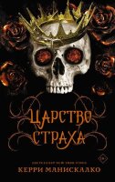 Mainstream_Фэнтези Манискалко К. Царство Страха [цикл "Царство греха" Кн. 3]