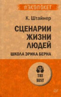 #экопокет Сценарии жизни людей (Штайнер К.)