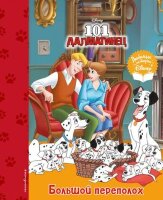 Disney_ЛюбимыеИстории 101 далматинец Большой переполох