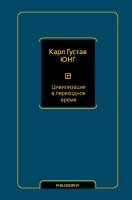 Philosophy(АСТ) Юнг К.Г. Цивилизация в переходное время