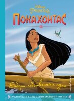 Disney_КоллекцияВолшИсторий Покахонтас Выбери собственный путь