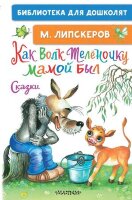 БибДляДошколят Липскеров М.Ф. Как Волк Теленочку мамой был Сказки (худ.Кострина И.Д.)