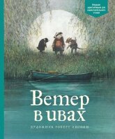 АдаптКлассикаДляДетей Грэм К. Ветер в ивах (худ.Ингпен Р.)