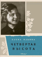 ВотКакЭтоБыло Ильина Е.Я. Четвертая высота