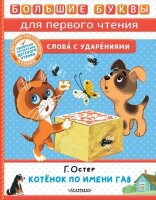 БольшиеБуквыДляПервогоЧтения Остер Г.Б. Котенок по имени Гав