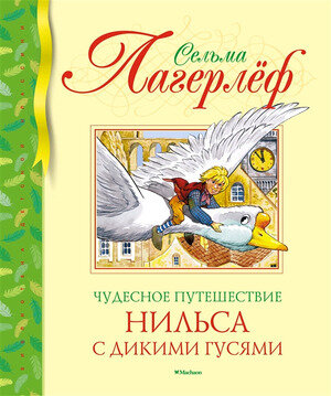 БибДетскойКлассики(Махаон) Лагерлеф С. Чудесное путешествие Нильса с дикими гусями (худ.Набутовский С.)