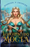 Дженсен Д.Л. Королевство моста [цикл "Королевство мостов" Кн. 1]