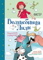 ВолшебницаЛили Книстер. Поросенок в квартире [Кн. 2]