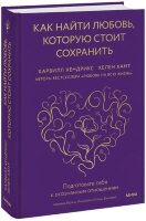 ГлавныеКнигиОЛюбви Как найти любовь,которую стоит сохранить Подготовьте себя к осознанным отношениям (Хендрикс Х.,Хант Х.)