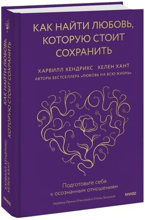 ГлавныеКнигиОЛюбви Как найти любовь,которую стоит сохранить Подготовьте себя к осознанным отношениям (Хендрикс Х.,Хант Х.)