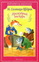 БиблиотечкаШкольника(о) Салтыков-Щедрин М.Е. Премудрый пискарь