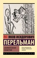Эксклюзив_РуссКлассика-мини Перельман Я.И. Занимательная геометрия