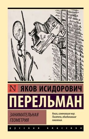 Эксклюзив_РуссКлассика-мини Перельман Я.И. Занимательная геометрия