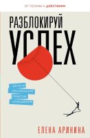 ЗвездаСоцсети[подарочное изд.] Аринина Е.А. Разблокируй успех Деньги,реализация,смыслы,отношения