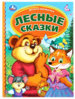 ДетскаяБиб(Умка)(тв) Лесные сказки (Мамин-Сибиряк Д.Н./Гаршин В.)